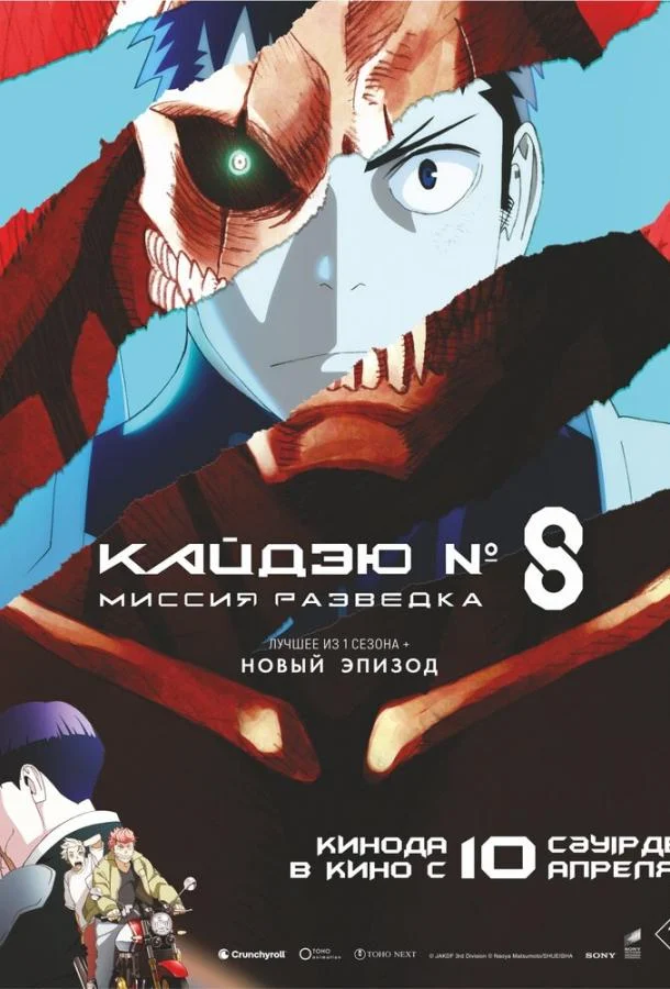 Смотреть Кайдзю № 8: Миссия «Разведка» (2025) онлайн в хорошем качестве, бесплатно на русском языке